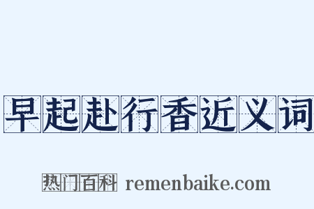 早起赴行香近义词是什么意思的图片